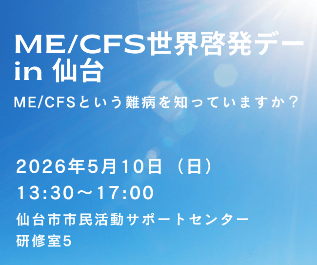 【仙台初開催】難病「ME/CFS」を知っていますか？ 5/10(日)啓発イベント＆映画上映会で一緒に学ぼう！